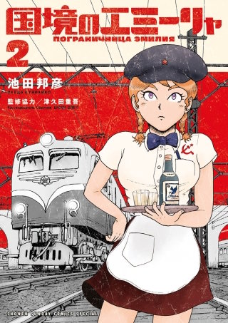国境のエミーリャ | コミック | Hulu(フールー)