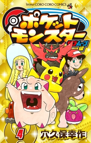 ポケットモンスター サン・ムーン編 | コミック | Hulu(フールー)