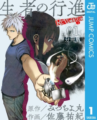 生者の行進 Revenge 分冊版 | コミック | Hulu(フールー)