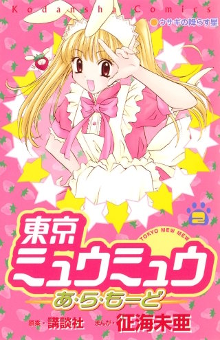 東京ミュウミュウあ・ら・もーど | コミック | Hulu(フールー)