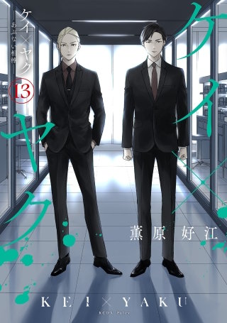 ケイ×ヤク －あぶない相棒－ | コミック | Hulu(フールー)