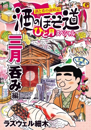 酒のほそ道 ひと月スペシャル 三月呑み編 | コミック | Hulu(フールー)