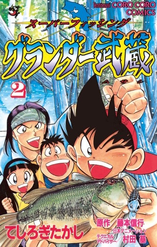 グランダー武蔵 | コミック | Hulu(フールー)