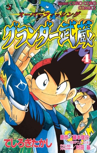 グランダー武蔵 | コミック | Hulu(フールー)