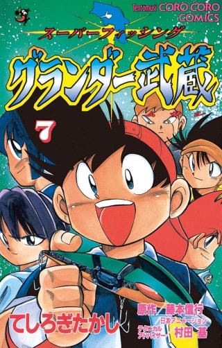グランダー武蔵 | コミック | Hulu(フールー)