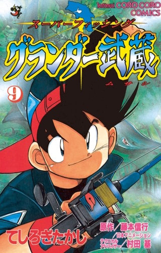 グランダー武蔵　7巻セット　初版有り グランダー武蔵 | コミック | Hulu(フールー)