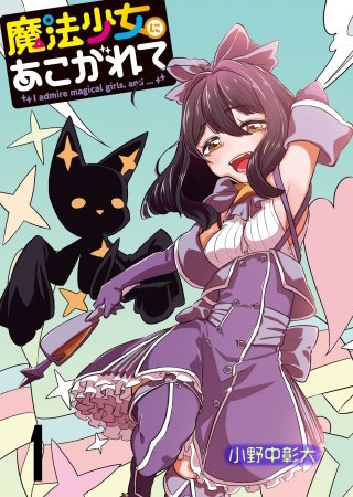 魔法少女にあこがれて 【連載版】 | コミック | Hulu(フールー)