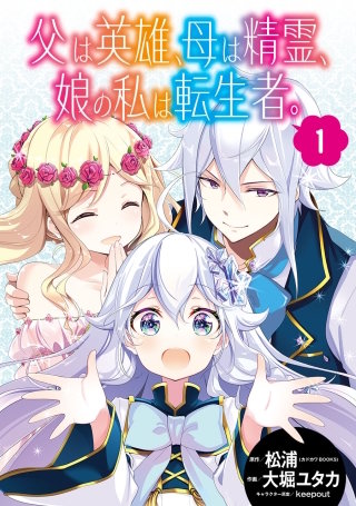 父は英雄、母は精霊、娘の私は転生者。【分冊版】 | コミック