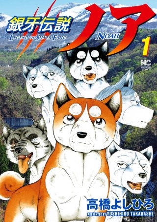 ① 銀牙伝説 ウィード　オリオン　赤目　ラストウォーズ　ノア　レクイエム　セット 銀牙伝説ノア | コミック | Hulu(フールー)