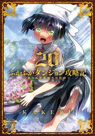 ふかふかダンジョン攻略記 ～俺の異世界転生冒険譚～ | コミック