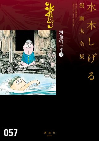 河童の三平 水木しげる漫画大全集 | コミック | Hulu(フールー)