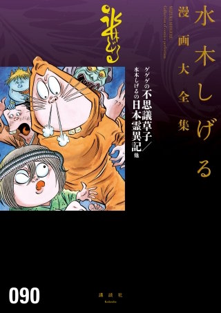 悪魔くん ノストラダムス大予言 水木しげる漫画大全集 | コミック