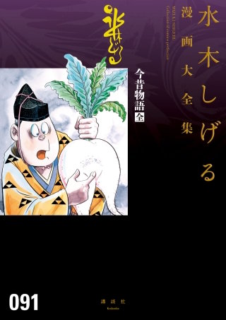 今昔物語［全］ 水木しげる漫画大全集 | コミック | Hulu(フールー)