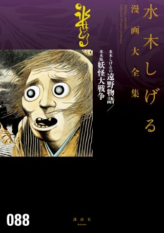 水木しげるの遠野物語/水木版妖怪大戦争 水木しげる漫画大全集