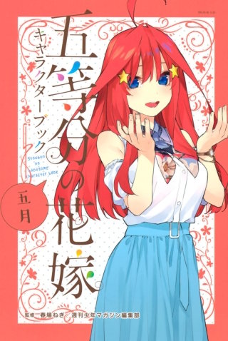 五等分の花嫁 キャラクターブック ニ乃 | コミック | Hulu(フールー)