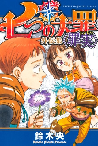 七つの大罪　七つの短編　七つの大罪解体罪書　七つの大罪プロダクション　初版あり 七つの大罪 公式ファンブック 解体罪書 (KCデラックス) | 鈴木 央 |本