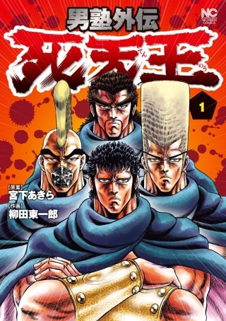 男塾外伝 死天王 | コミック | Hulu(フールー)