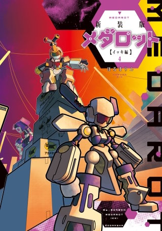 メダロット4 | コミック | Hulu(フールー)