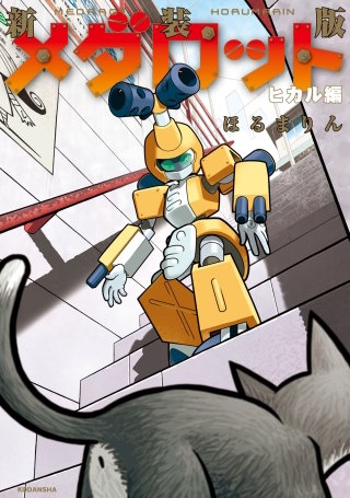 新装版 メダロット コイシマル編 | コミック | Hulu(フールー)