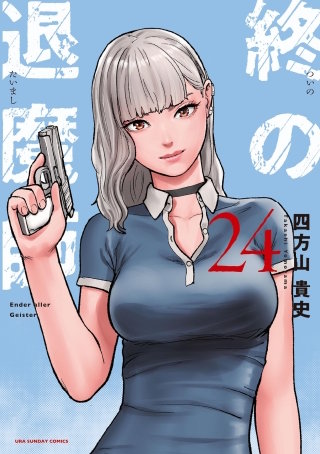 終の退魔師 ―エンダーガイスター―＜無修正ver.＞ | コミック | Hulu