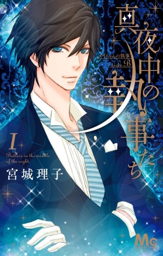 真夜中の執事たち ―メイちゃんの執事 side B― | コミック | Hulu(フールー)