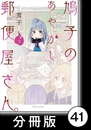 鳩子のあやかし郵便屋さん。【分冊版】 | コミック | Hulu(フールー)