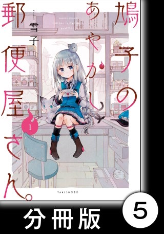 鳩子のあやかし郵便屋さん。【分冊版】 | コミック | Hulu(フールー)