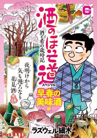 酒のほそ道スペシャル 早春の美味酒編 | コミック | Hulu(フールー)