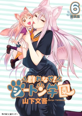 新装版】群れなせ！シートン学園 | コミック | Hulu(フールー)
