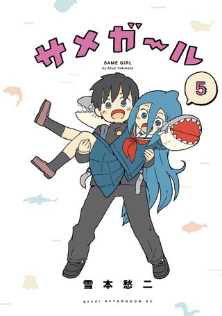【中古】「非常に良い」サメガール　コミック　全5巻セット サメガール | コミック | Hulu(フールー)