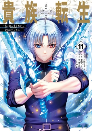 貴族転生 ～外伝 14歳ノアの無双旅行～ | コミック | Hulu(フールー)