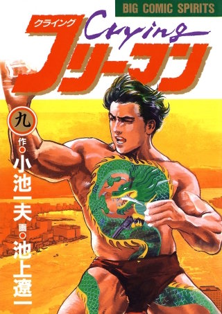 Crying（クライング）フリーマン | コミック | Hulu(フールー)