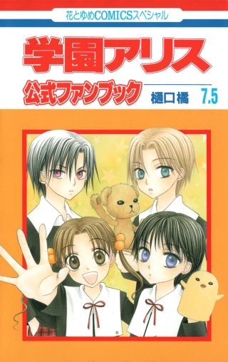 学園アリス 7.5 公式ファンブック | コミック | Hulu(フールー)