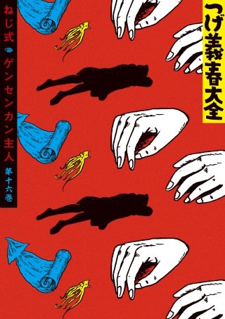 つげ義春大全 第十六巻 ねじ式 ゲンセンカン主人 | コミック | Hulu