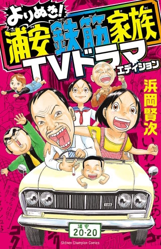 よりぬき！浦安鉄筋家族 TVドラマエディション | コミック | Hulu