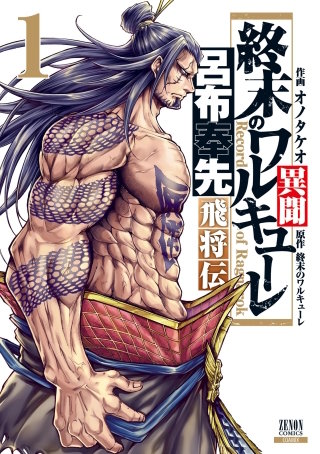 呂布奉先 飛将伝、ジャック・ザ・リッパーの事件簿、神々の黙示録　計17冊 終末のワルキューレ異聞 呂布奉先飛将伝 | コミック | Hulu(フールー)