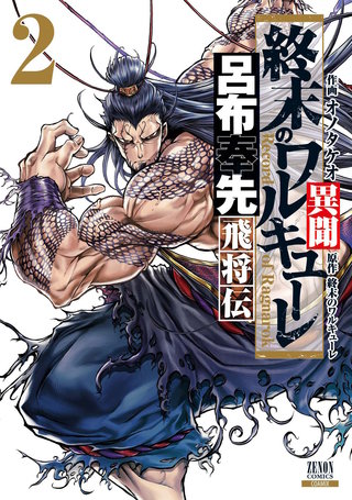終末のワルキューレ異聞 呂布奉先飛将伝 | コミック | Hulu(フールー)