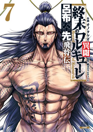 呂布奉先 飛将伝、ジャック・ザ・リッパーの事件簿、神々の黙示録　計17冊 終末のワルキューレ異聞 呂布奉先飛将伝 | コミック | Hulu(フールー)