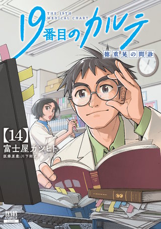 19番目のカルテ 徳重晃の問診 | コミック | Hulu(フールー)