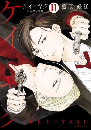 【特典7種、全巻初版】ケイ×ヤク-あぶない相棒-1～7 特典7種、全巻初版】ケイ×ヤク-あぶない相棒-1～7 ケイ×ヤク