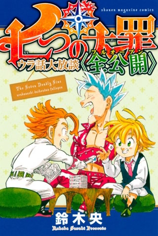 七つの大罪 公式ファンブック 解体罪書 | コミック | Hulu(フールー)