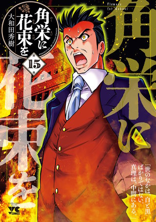 角栄に花束を | コミック | Hulu(フールー)