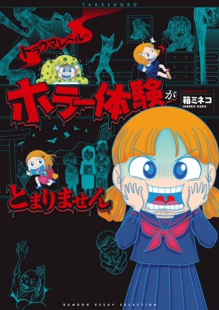 トラウマレベルのホラー体験がとまりません | コミック | Hulu(フールー)
