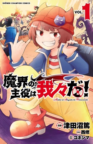 魔界の主役は我々だ！ | コミック | Hulu(フールー)