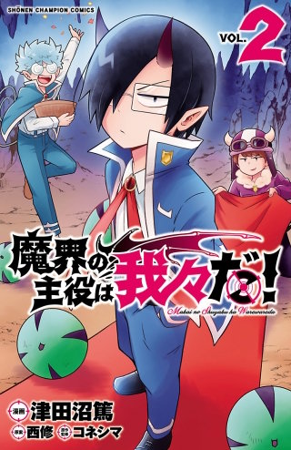 魔界の主役は我々だ！ | コミック | Hulu(フールー)