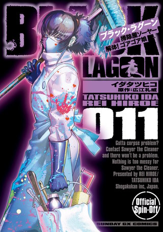 BLACK LAGOON 掃除屋ソーヤー 解体！ゴアゴア娘 | コミック | Hulu