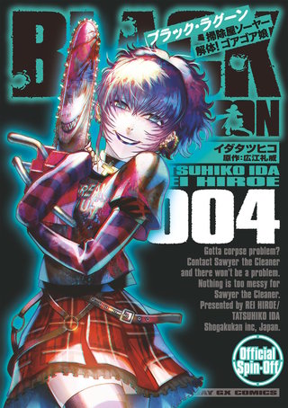 BLACK LAGOON 掃除屋ソーヤー 解体！ゴアゴア娘 | コミック | Hulu