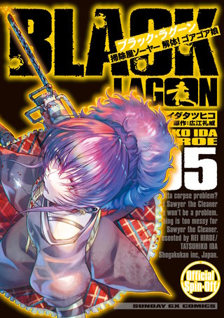 BLACK LAGOON 掃除屋ソーヤー 解体！ゴアゴア娘 | コミック | Hulu