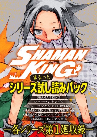 SHAMAN KING シリーズまるっと試し読みパック | コミック | Hulu(フールー)