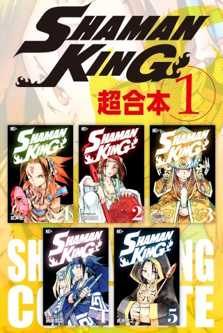 SHAMAN KING 超合本版 | コミック | Hulu(フールー)